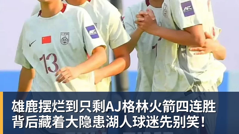 华体会体育雄鹿摆烂到只剩AJ格林火箭四连胜背后藏着大隐患湖人球迷先别笑！