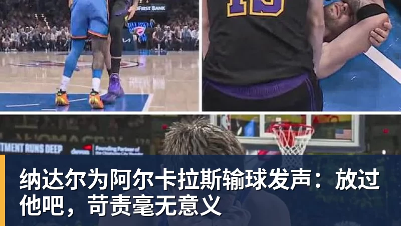 华体会体育纳达尔为阿尔卡拉斯输球发声：放过他吧，苛责毫无意义