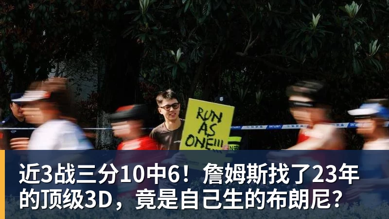 近3战三分10中6！詹姆斯找了23年的顶级3D，竟是自己生的布朗尼？