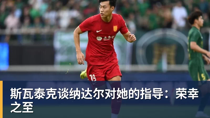 华体会体育斯瓦泰克谈纳达尔对她的指导：荣幸之至
