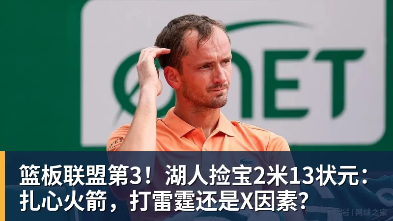 华体会体育篮板联盟第3！湖人捡宝2米13状元：扎心火箭，打雷霆还是X因素？