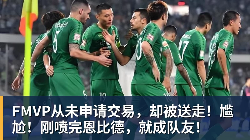 华体会体育FMVP从未申请交易，却被送走！尴尬！刚喷完恩比德，就成队友！