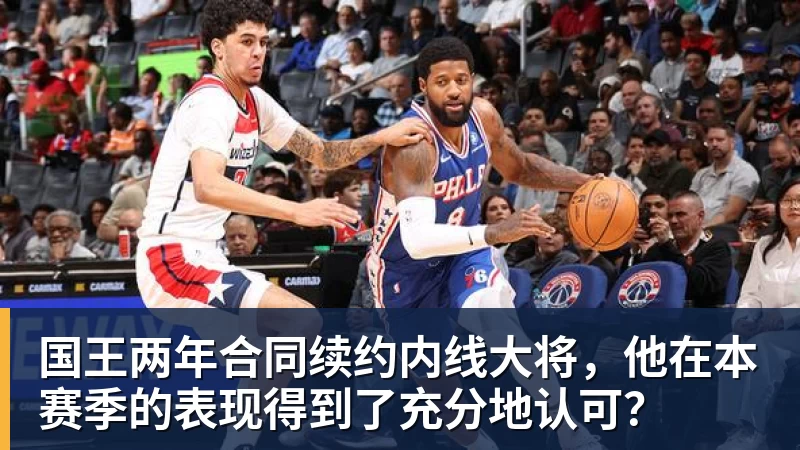 华体会体育国王两年合同续约内线大将，他在本赛季的表现得到了充分地认可？