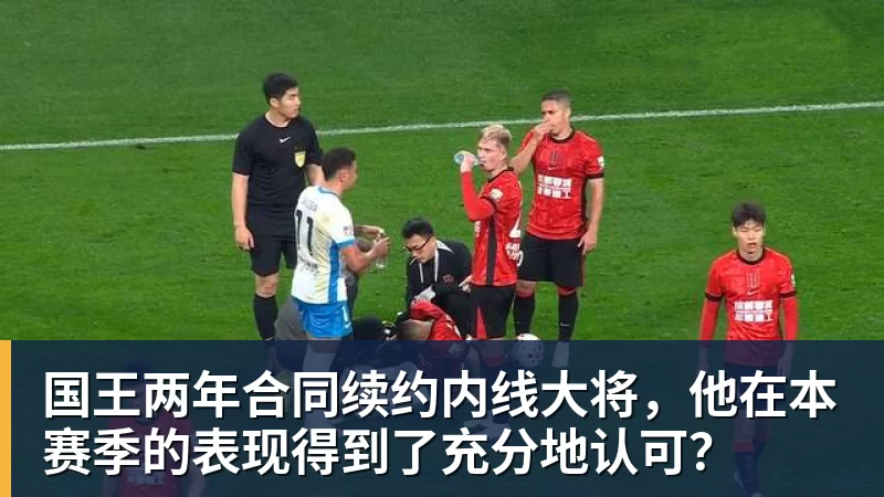 国王两年合同续约内线大将，他在本赛季的表现得到了充分地认可？