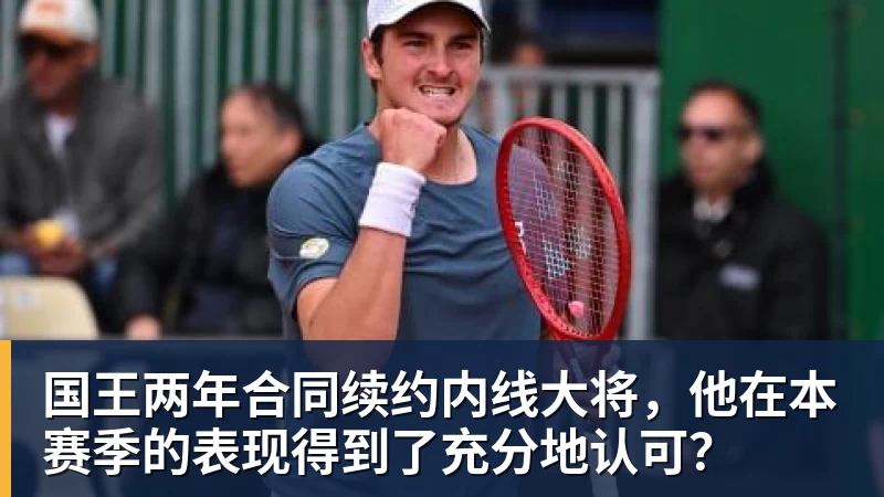 华体会体育国王两年合同续约内线大将，他在本赛季的表现得到了充分地认可？