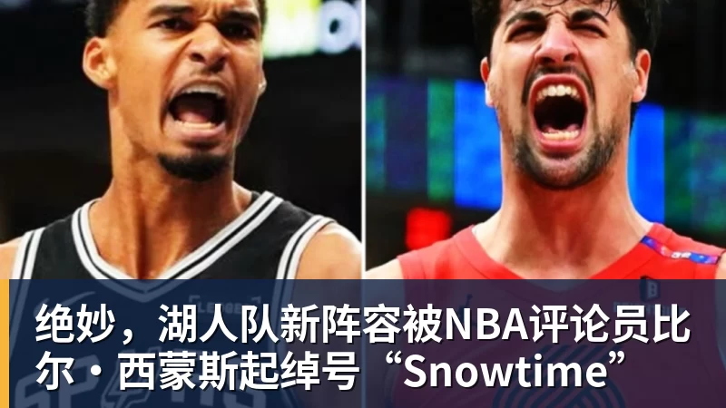 华体会体育绝妙，湖人队新阵容被NBA评论员比尔·西蒙斯起绰号“Snowtime”