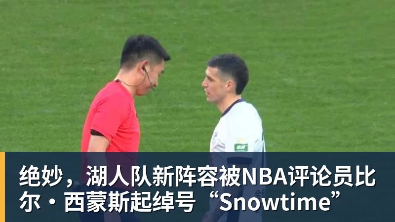 绝妙，湖人队新阵容被NBA评论员比尔·西蒙斯起绰号“Snowtime”