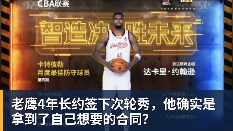 华体会体育老鹰4年长约签下次轮秀，他确实是拿到了自己想要的合同？