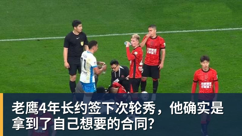 华体会体育老鹰4年长约签下次轮秀，他确实是拿到了自己想要的合同？