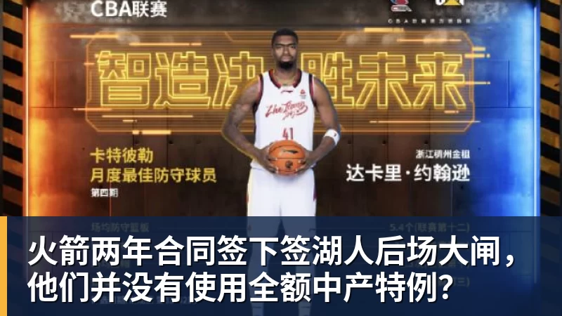 华体会体育火箭两年合同签下签湖人后场大闸，他们并没有使用全额中产特例？