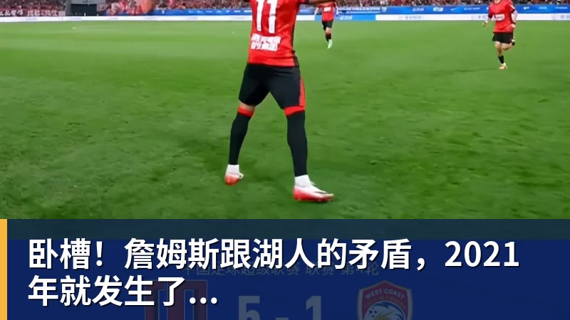华体会体育卧槽！詹姆斯跟湖人的矛盾，2021年就发生了...