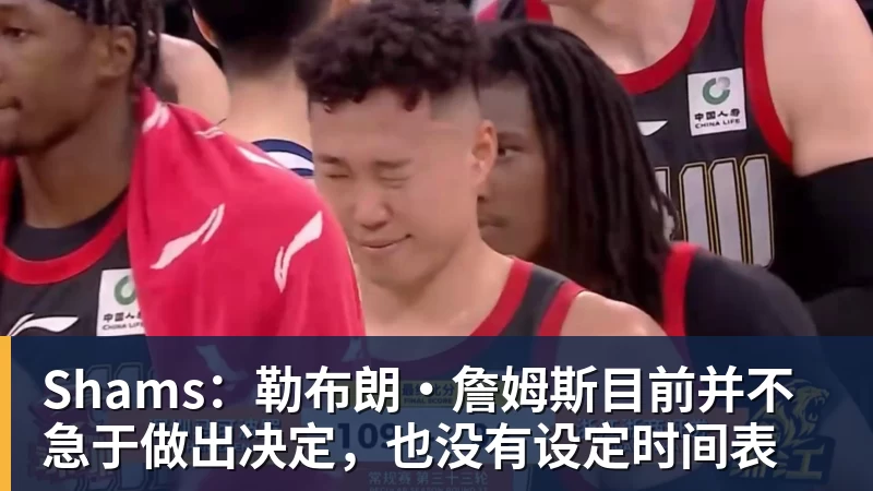 华体会体育Shams：勒布朗·詹姆斯目前并不急于做出决定，也没有设定时间表