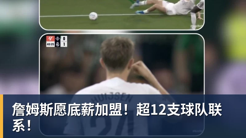 华体会体育詹姆斯愿底薪加盟！超12支球队联系！