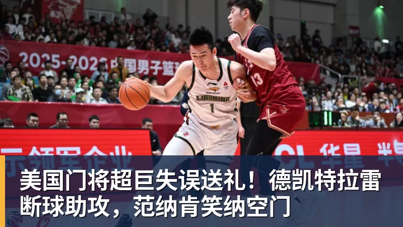 华体会体育美国门将超巨失误送礼！德凯特拉雷断球助攻，范纳肯笑纳空门