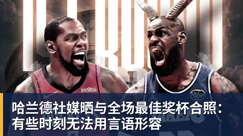华体会体育哈兰德社媒晒与全场最佳奖杯合照：有些时刻无法用言语形容