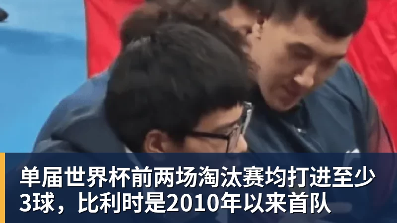华体会体育单届世界杯前两场淘汰赛均打进至少3球，比利时是2010年以来首队