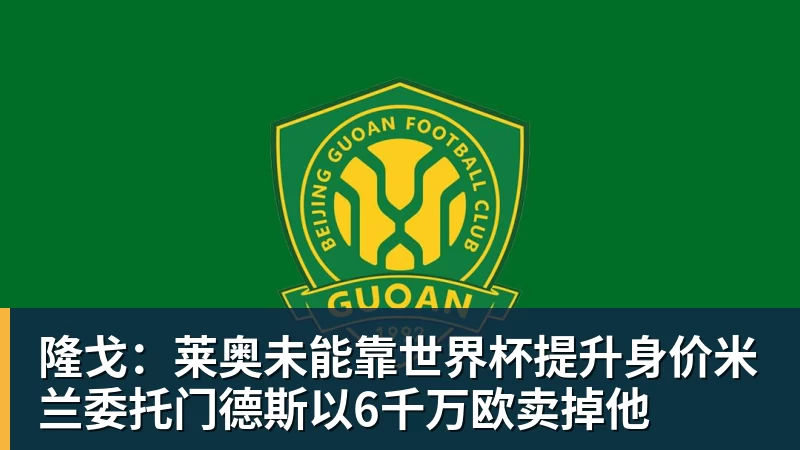 华体会体育隆戈：莱奥未能靠世界杯提升身价米兰委托门德斯以6千万欧卖掉他