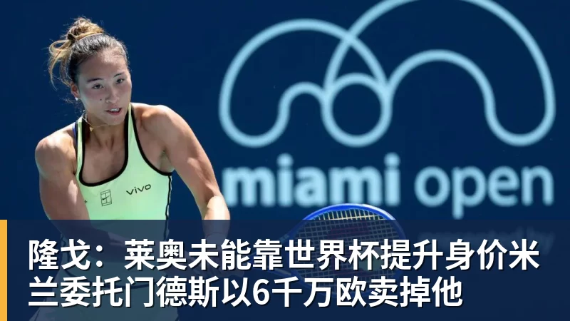 华体会体育隆戈：莱奥未能靠世界杯提升身价米兰委托门德斯以6千万欧卖掉他