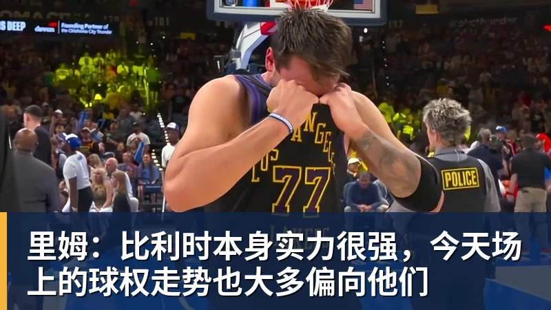 华体会体育里姆：比利时本身实力很强，今天场上的球权走势也大多偏向他们