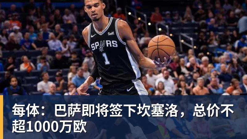 华体会体育每体：巴萨即将签下坎塞洛，总价不超1000万欧