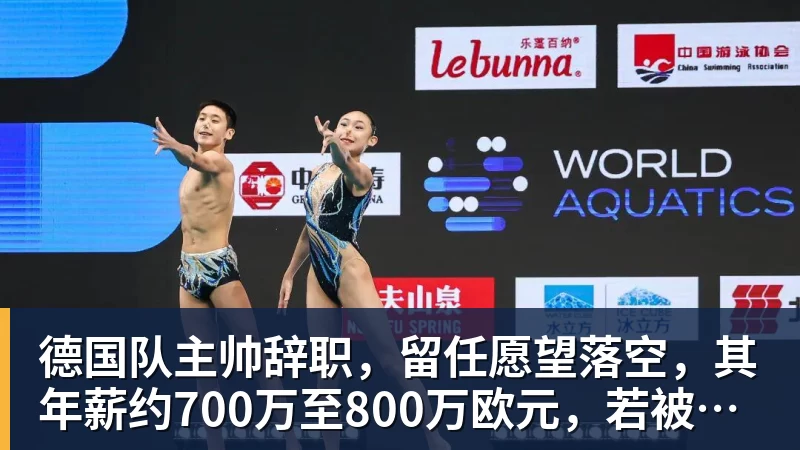 华体会体育德国队主帅辞职，留任愿望落空，其年薪约700万至800万欧元，若被解雇将获七位数遣散费，德国足协：在沉重打击后，不能让一切简单回归原样