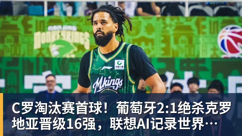 华体会体育C罗淘汰赛首球！葡萄牙2:1绝杀克罗地亚晋级16强，联想AI记录世界杯经典瞬间