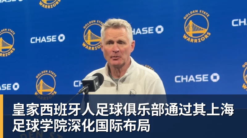 华体会体育皇家西班牙人足球俱乐部通过其上海足球学院深化国际布局
