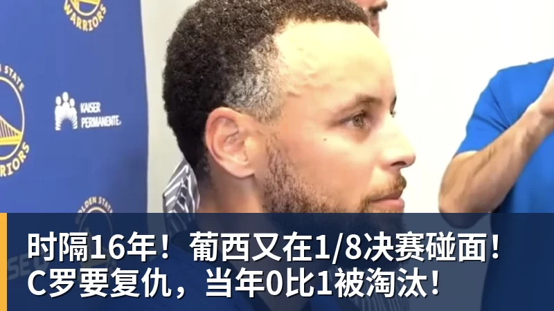 华体会体育时隔16年！葡西又在1/8决赛碰面！C罗要复仇，当年0比1被淘汰！