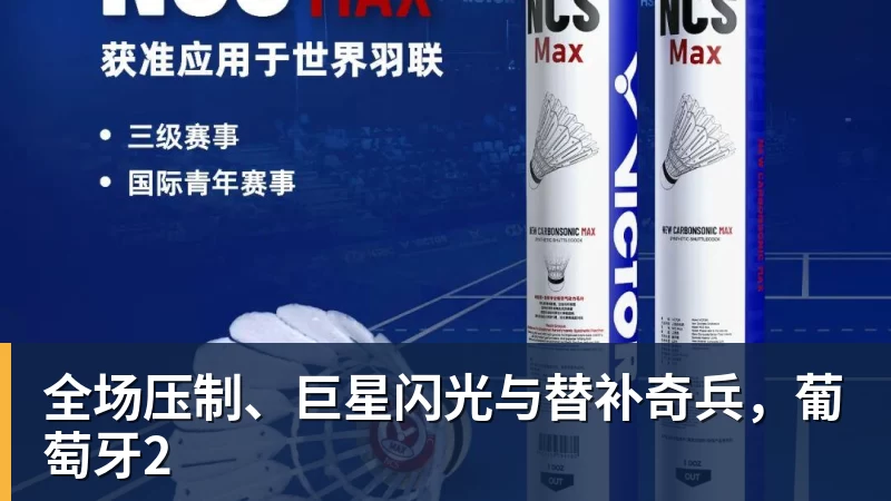 华体会体育全场压制、巨星闪光与替补奇兵，葡萄牙2