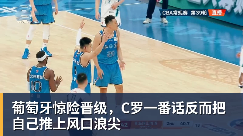 华体会体育葡萄牙惊险晋级，C罗一番话反而把自己推上风口浪尖