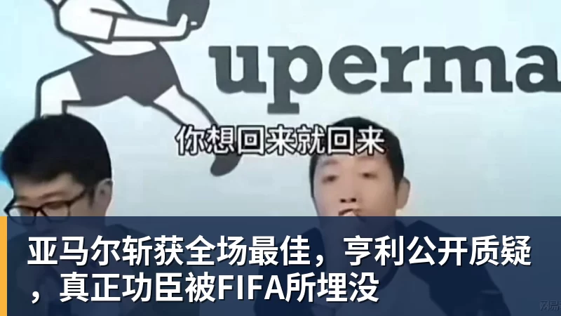 华体会体育亚马尔斩获全场最佳，亨利公开质疑，真正功臣被FIFA所埋没