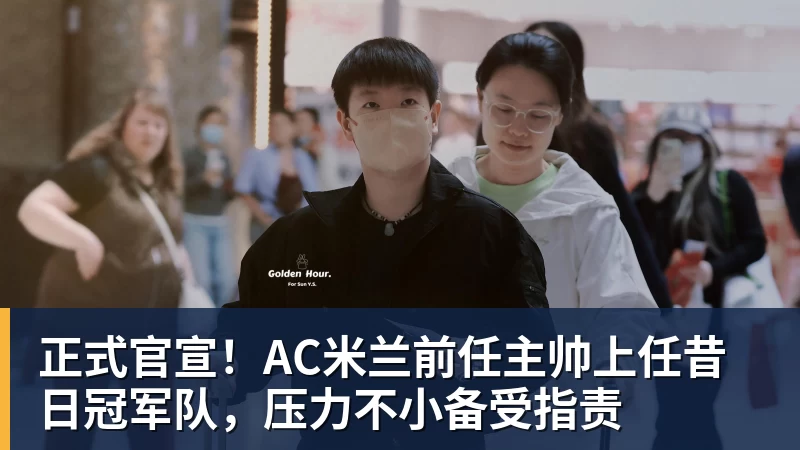 华体会体育正式官宣！AC米兰前任主帅上任昔日冠军队，压力不小备受指责