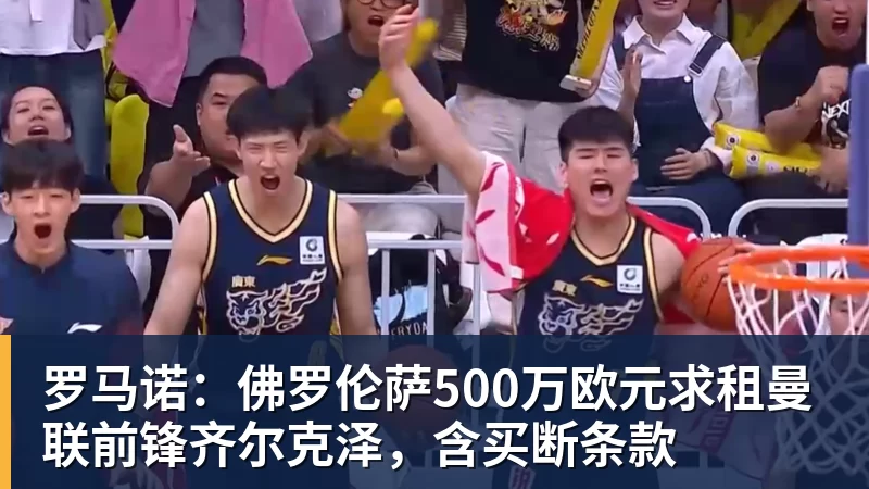 华体会体育罗马诺：佛罗伦萨500万欧元求租曼联前锋齐尔克泽，含买断条款