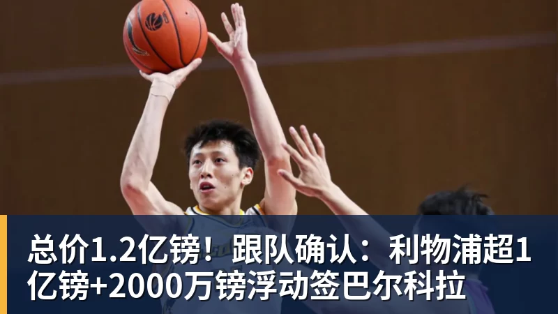 华体会体育总价1.2亿镑！跟队确认：利物浦超1亿镑+2000万镑浮动签巴尔科拉