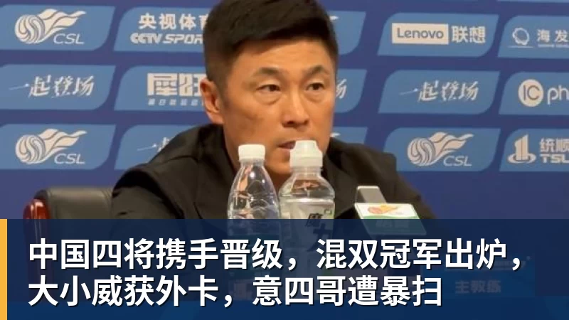 华体会体育中国四将携手晋级，混双冠军出炉，大小威获外卡，意四哥遭暴扫