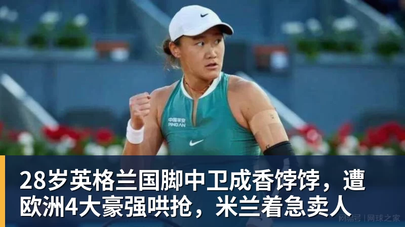 华体会体育28岁英格兰国脚中卫成香饽饽，遭欧洲4大豪强哄抢，米兰着急卖人