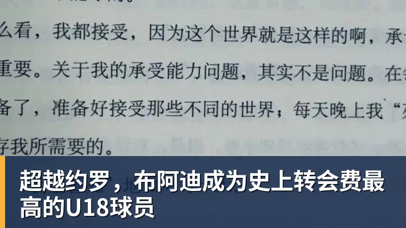 华体会体育超越约罗，布阿迪成为史上转会费最高的U18球员