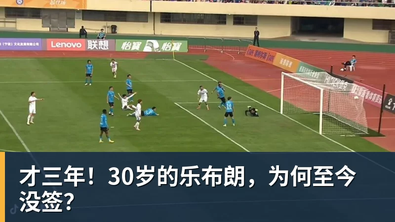 华体会体育才三年！30岁的乐布朗，为何至今没签？