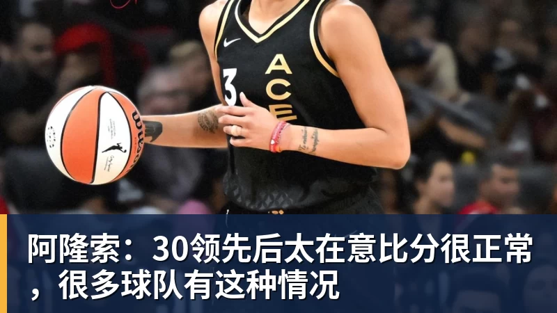 华体会体育阿隆索：30领先后太在意比分很正常，很多球队有这种情况