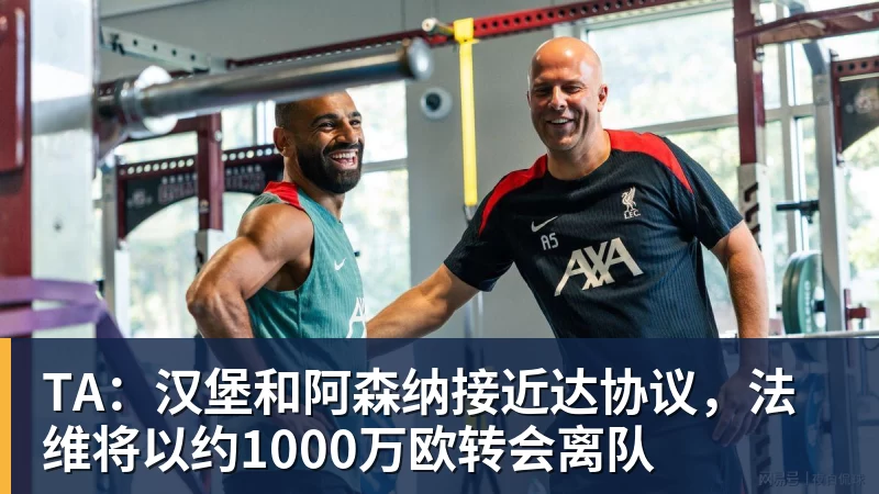 华体会体育TA：汉堡和阿森纳接近达协议，法维将以约1000万欧转会离队