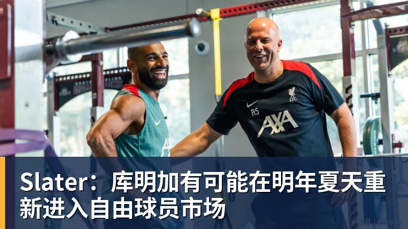 华体会体育Slater：库明加有可能在明年夏天重新进入自由球员市场