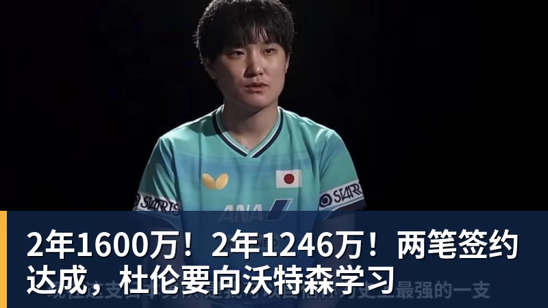 华体会体育2年1600万！2年1246万！两笔签约达成，杜伦要向沃特森学习