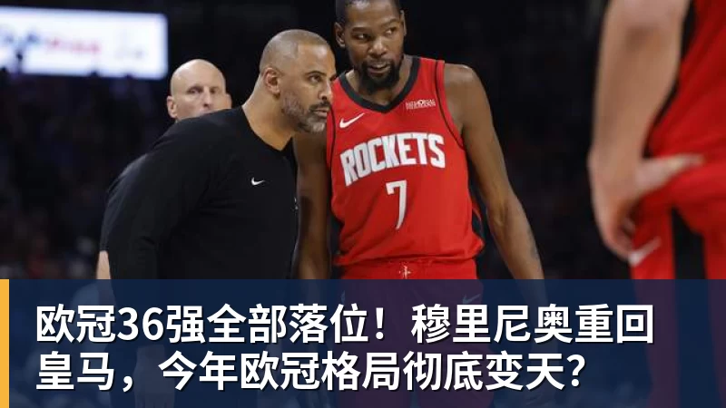 华体会体育欧冠36强全部落位！穆里尼奥重回皇马，今年欧冠格局彻底变天？