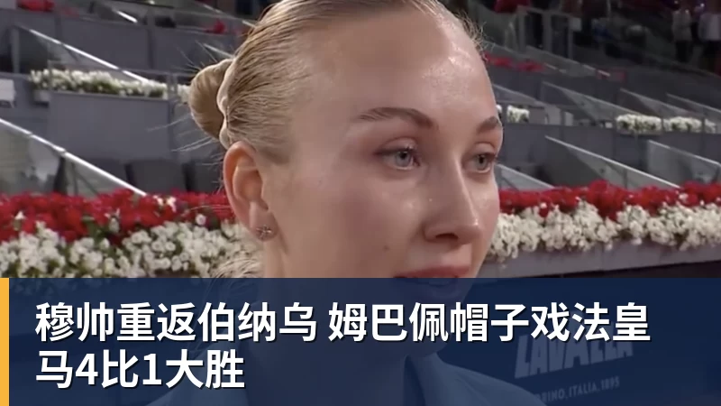 华体会体育穆帅重返伯纳乌 姆巴佩帽子戏法皇马4比1大胜
