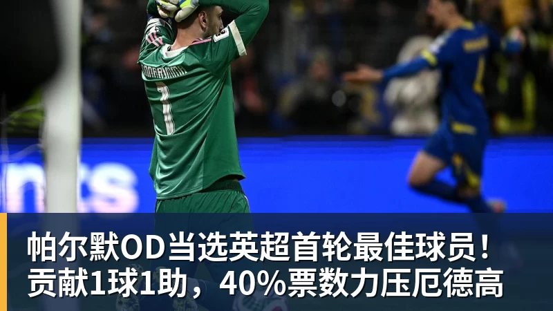 华体会体育帕尔默OD当选英超首轮最佳球员！贡献1球1助，40%票数力压厄德高