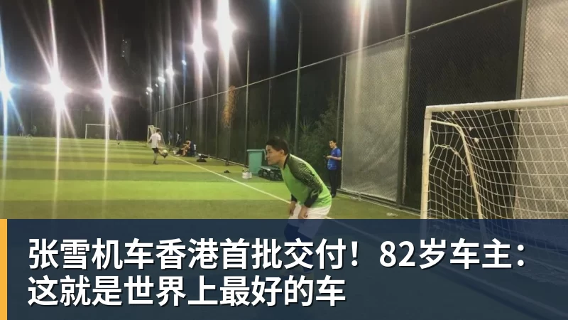 华体会体育张雪机车香港首批交付！82岁车主：这就是世界上最好的车