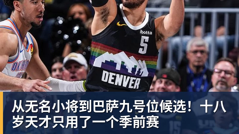 从无名小将到巴萨九号位候选！十八岁天才只用了一个季前赛