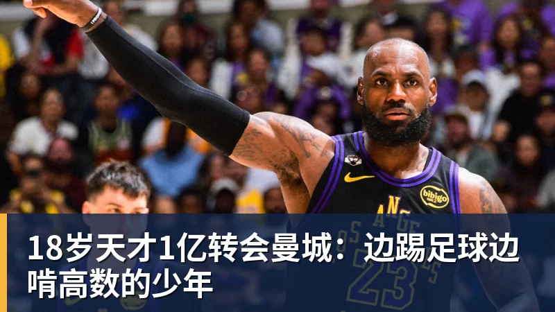 近3战三分10中6!詹姆斯找了23年的顶级3D,竟是自己生的布朗尼? - 华体会体育-华体会体育·(中国)官方网站