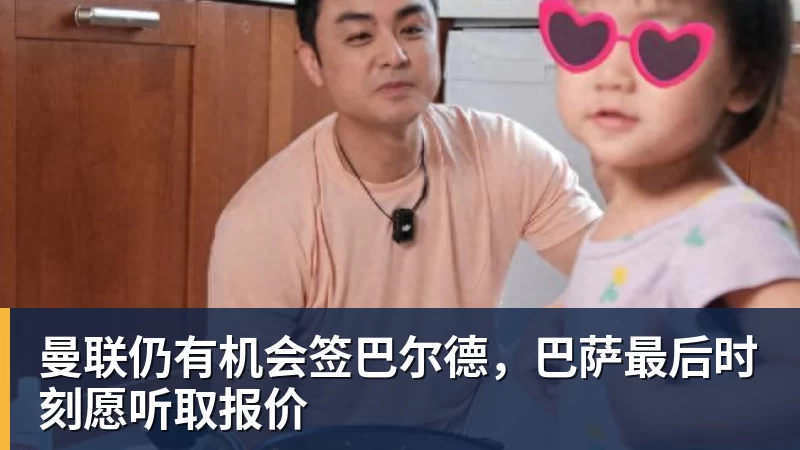 曼联仍有机会签巴尔德，巴萨最后时刻愿听取报价