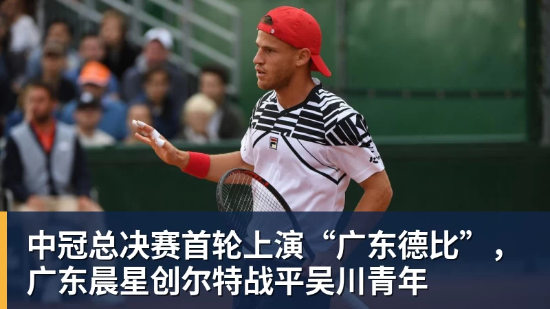华体会体育中冠总决赛首轮上演“广东德比”，广东晨星创尔特战平吴川青年